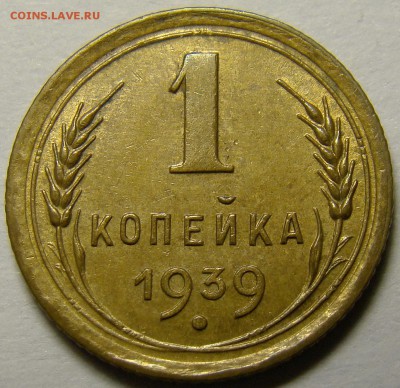 1 копейка 1939 ( см. фото ) до 22.00 мск 22.12.15 - DSC06011