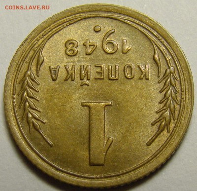1 копейка 1948 ( см. фото ) до 22.00 мск 22.12.15 - DSC06044