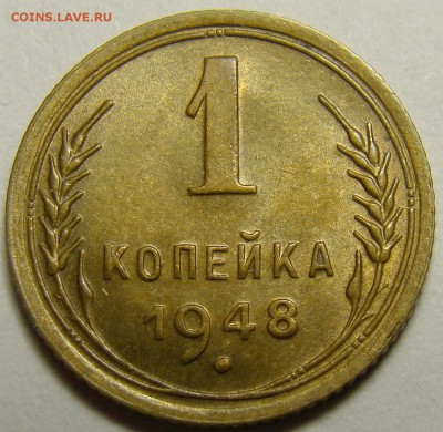 1 копейка 1948 ( см. фото ) до 22.00 мск 22.12.15 - DSC06043