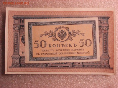 Две боны: рубль1898 и 50 копеек 1915 гг. aUnc до 20.12. - DSC04853.JPG