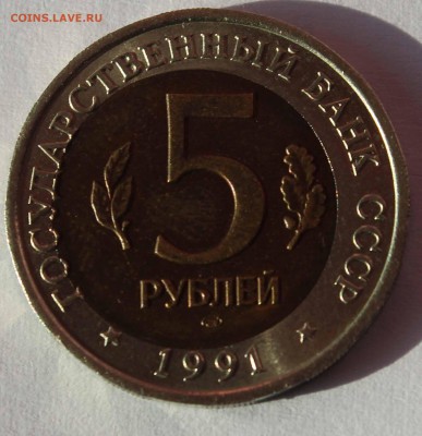 5 рублей 1991 Филин сдвиг  до 24,12,2015 22-00мск - IMG_4032.JPG