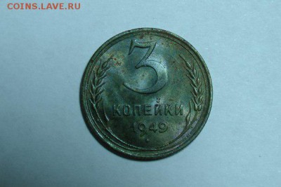 3 копейки 1949 шт 3.12 - 1