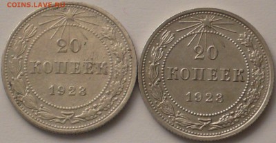 20 копеек 1923 года. - P1270369.JPG