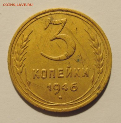 3 копейки 1946г. шт. 1.2Б - DSCN2701  3 коп. 1946 г..JPG