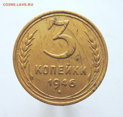 3 копейки 1946г. шт. 1.2Б - DSCN2703  3 копейки 1946 г. шт. 1.2Б.JPG