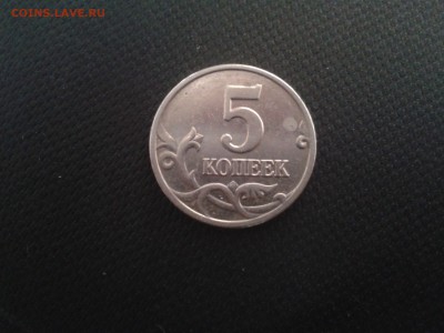 5 копеек 2003 год без букв. до 28.12.2015. 22 00 мск - Фото-0417