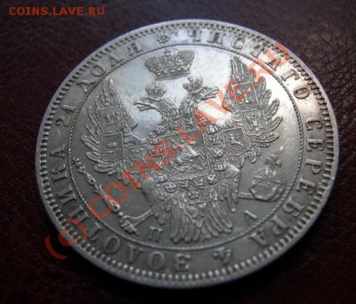 1 Рубль 1849 г. - DSCN3562