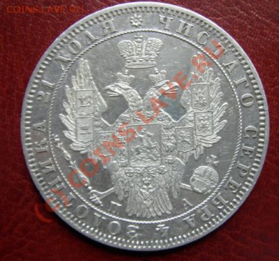 1 Рубль 1849 г. - DSCN3569