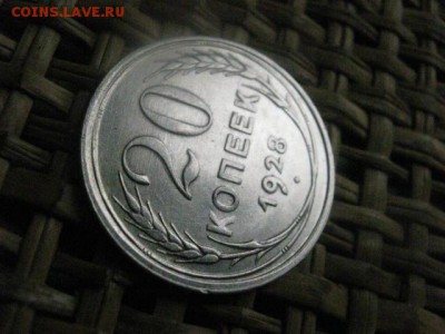 20 копеек 1928г. В альбом. До 24.12.2015г. - 23 и 24 034.JPG