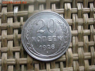 20 копеек 1928г. В альбом. До 24.12.2015г. - 23 и 24 031.JPG