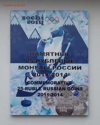 25р.Сочи-12шт.в альбоме(золото,серебро,бронза)   до 21.12.15 - 20151206_112747-1