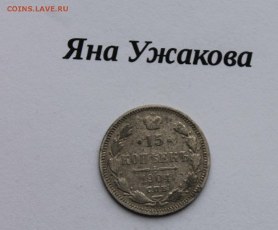 15 копеек 1904 СПБ до 22.12.2015 22.00 мск - IMG_7579.JPG