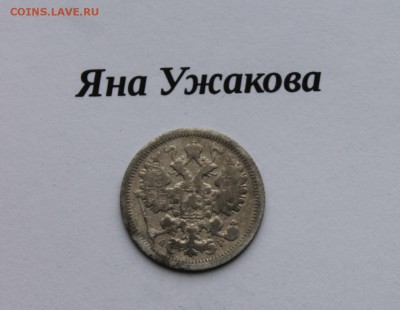 15 копеек 1904 СПБ до 22.12.2015 22.00 мск - IMG_7580.JPG