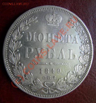 1 Рубль 1849 г. - DSCN3586
