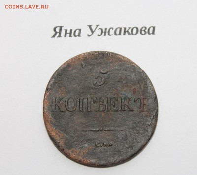 5 копеек 1837 с.м. до 22.12.2015 22.00мск - IMG_7620.JPG