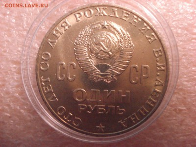 Рубль 100 лет В.И. Ленину. - DSC04920.JPG
