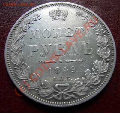 1 Рубль 1849 г. - DSCN3577