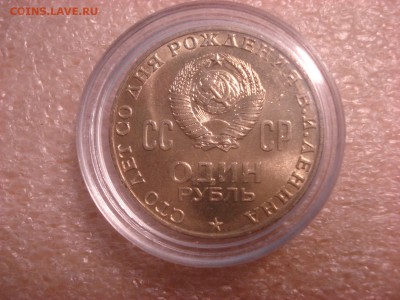 Рубль 100 лет В.И. Ленину. - DSC04918.JPG