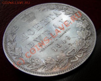 1 Рубль 1849 г. - DSCN3574