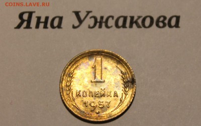 1 копейка 1957 яркая! до 22.12.2015 22.00 мск - IMG_7350.JPG