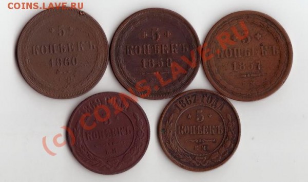 5 копеек 1857,58,60,67,69 - IMG