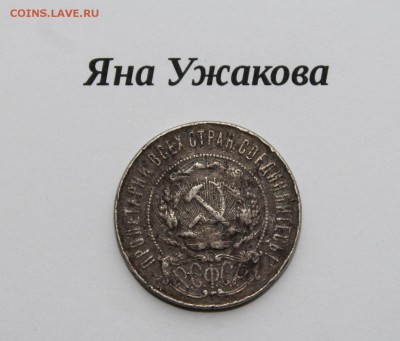 50 копеек 1922 до 22.12.2015 22.00 мск - IMG_7567.JPG