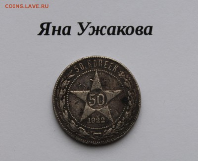 50 копеек 1922 до 22.12.2015 22.00 мск - IMG_7565.JPG