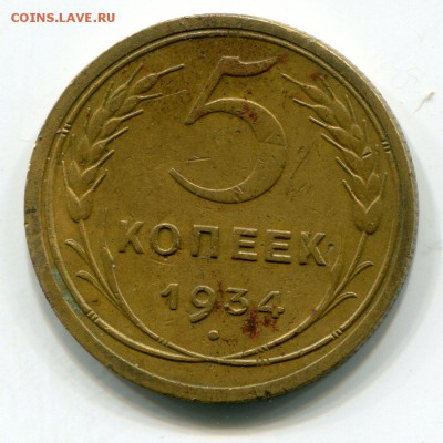 5 копеек 1934 год С 1  рубля! - img331