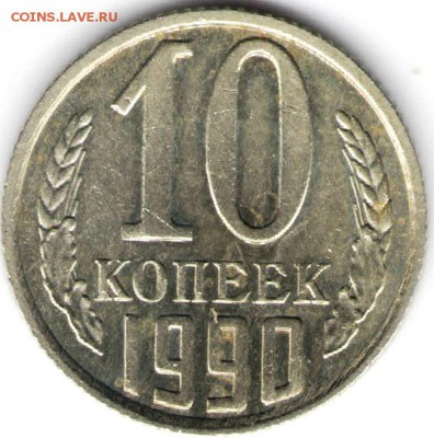 10 копеек 1990 г. определить разновидность - 10к901