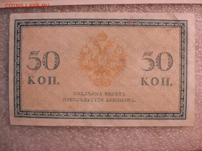 Две боны: рубль1898 и 50 копеек 1915 гг. aUnc (1), до 20.12. - DSC04928.JPG