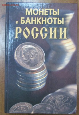 "Монеты и банкноты России" до 22:00 мск 22.12.2015 - IMG_4074.JPG