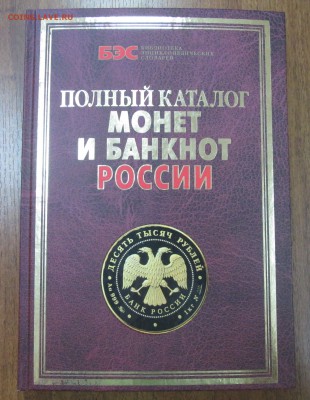 "Полный к-г монет и банкнот России" до 22:00 мск 22.12.2015 - IMG_4066.JPG