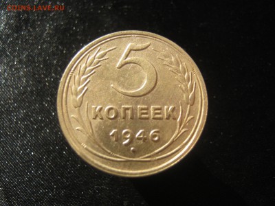 5 копеек 1946 г. до 22.12.15.в 22-00. - IMG_2197.JPG