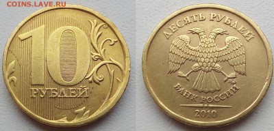 10 рублей 2010 ммд!!2.3В3+2.3Б!! - 20151218_142743~2
