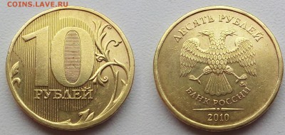10 рублей 2010 ммд!!2.3В3+2.3Б!! - 20151218_142807~2