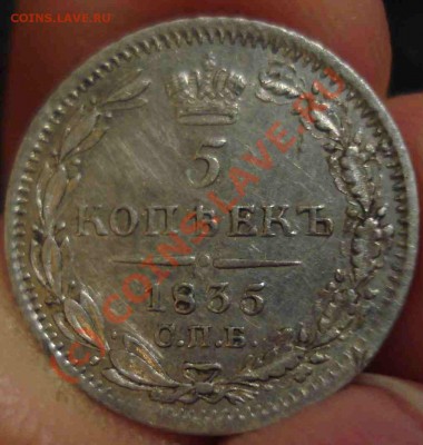 5 коп 1835 нг до 22-30 25.09.10 - DSC09753.JPG