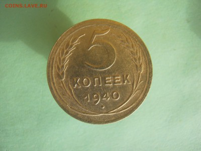 5 копеек 1940 г. до 22.12.15.в 22-00. - IMG_2175.JPG