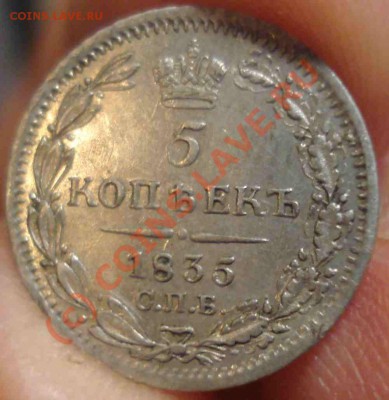 5 коп 1835 нг до 22-30 25.09.10 - DSC09738.JPG