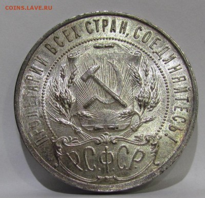 1 рубль 1921г. полуточка штемпельный блеск! - IMG_0921.JPG