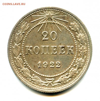 1922 - 20 копеек - симпатяга (до 24.12. - 23.00 мск) - Безымянный18