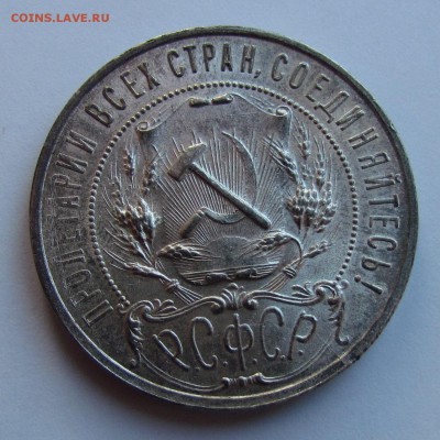 1 рубль 1921г. полуточка штемпельный блеск! - IMG_0919.JPG