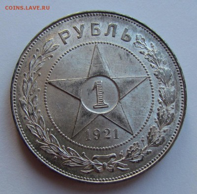 1 рубль 1921г. полуточка штемпельный блеск! - IMG_0915.JPG