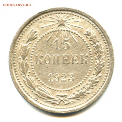 1923 - 10 и 15 копеек (до 24.12. - 23.00 мск) - Безымянный13