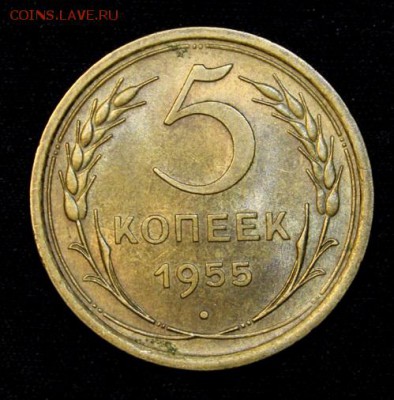 5 копеек 1955_____UNC_______21.12__22.00 - IMG_0878.JPG