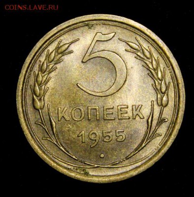 5 копеек 1955_____UNC_______21.12__22.00 - IMG_0876.JPG