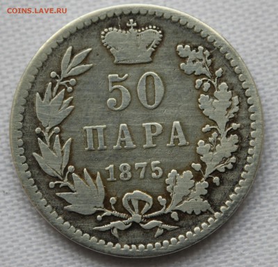 С руб. КНЯЖЕСТВО СЕРБИЯ 50 пара 1875г. М.ОБРЕНОВИЧ  до 24.12 - IMG_9216.JPG