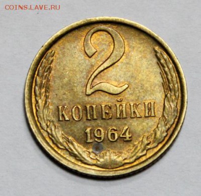 2 копейки 1964____с блеском______21.12__22.00 - IMG_0960.JPG