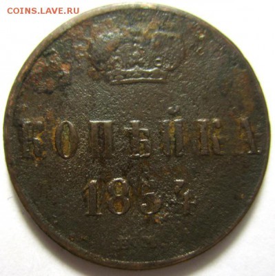 копейка 1854ем с вензелем А2 - IMG_5693.JPG