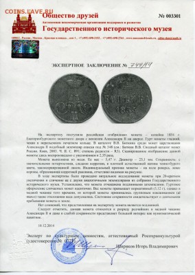 копейка 1854ем с вензелем А2 - Экспертиза