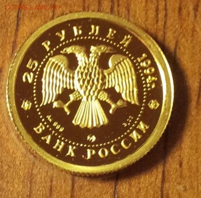 25 рублей 1994 год. Соболь Оценим!!! - 20151214_190738